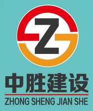 中胜建设;Z