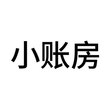 小账房