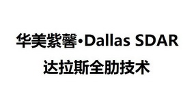 华美紫馨 达拉斯全肋技术 DALLAS SDAR;DALLAS SDAR