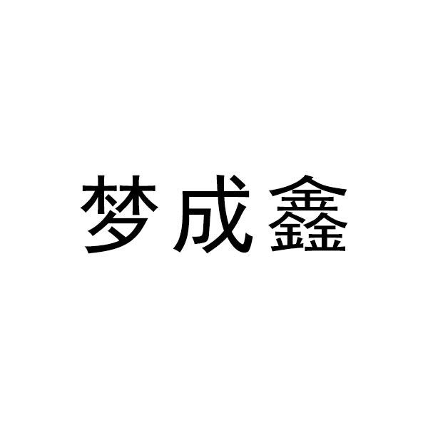 梦成鑫