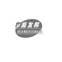 华威友邦;HUAWEIYOUBANG