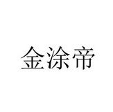 金涂帝