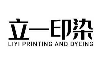 立一印染 LIYI PRINTING AND DYEING;LIYI PRINTING AND DYEING