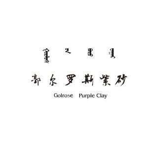 郭尔罗斯紫砂 GOLROSE PURPLE CLAY;GOLROSEPURPLECLAY