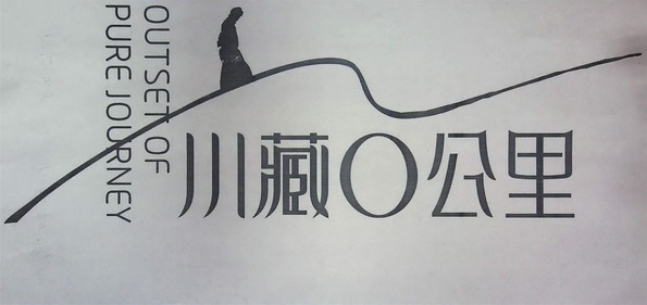 川藏0公里  OUTSET OF PURE JOURNEY;0  OUTSET OF PURE JOURNEY