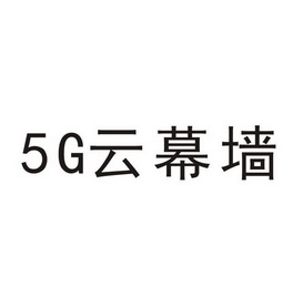 5G 云幕墙;5G