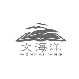 文海洋;WENHAIYANG