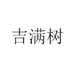 吉满树