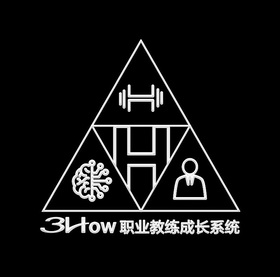 3HOW职业教练成长系统 H;3HOW H