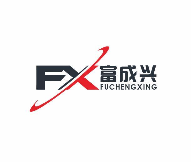 FX 富成兴;FX