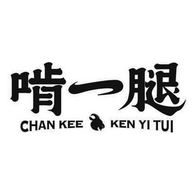 啃一腿 CHAN KEE KEN YI TUI;CHAN KEE KEN YI TUI