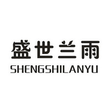 盛世兰雨;SHENGSHILANYU