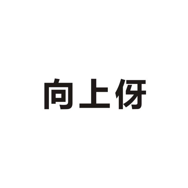 向上伢