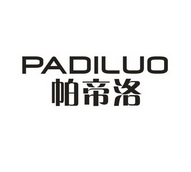 帕帝洛;PADILUO