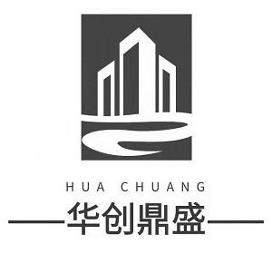 华创鼎盛;HUA CHUANG