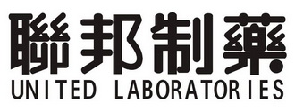 联邦制药;UNITED LABORATORIES