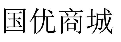 国优商城