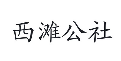 西滩公社