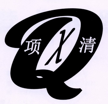 项清 X Q;X Q