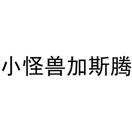 小怪兽加斯腾