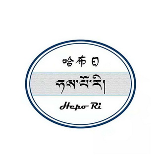 哈布日;HEPO RI