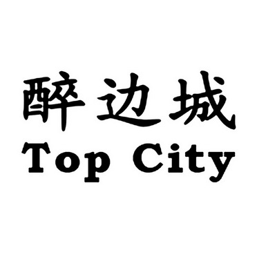 醉边城 TOP CITY;TOP CITY