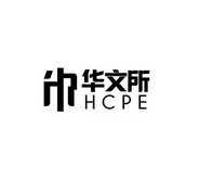 华文所 HCPE;HCPE