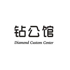 钻公馆;DIAMOND CUSTOM CENTER