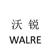 沃锐 WALRE;WALRE