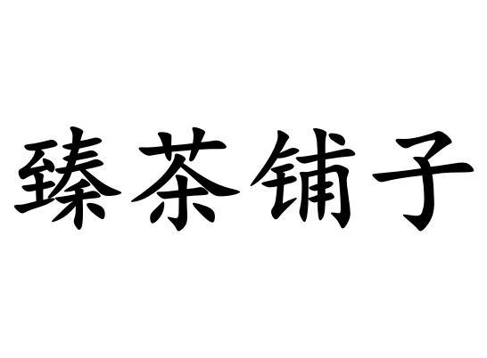 臻茶铺子