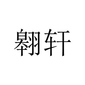 翱轩