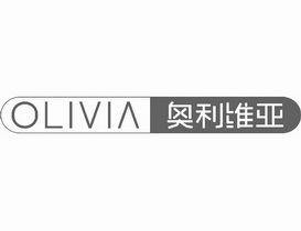 奥利维亚;OLIVIA