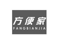 方便家;FANGBIANJIA