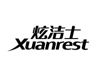 炫洁士 XUANREST;XUANREST