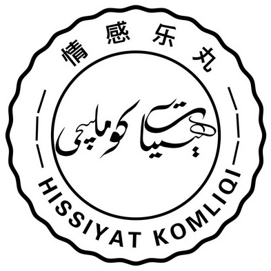 情感乐丸  HISSIYAT KOMLIQI;HISSIYAT KOMLIQI