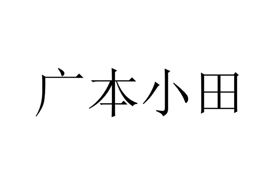 广本小田