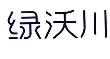 绿沃川