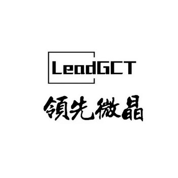 领先微晶 LEADGCT;LEADGCT