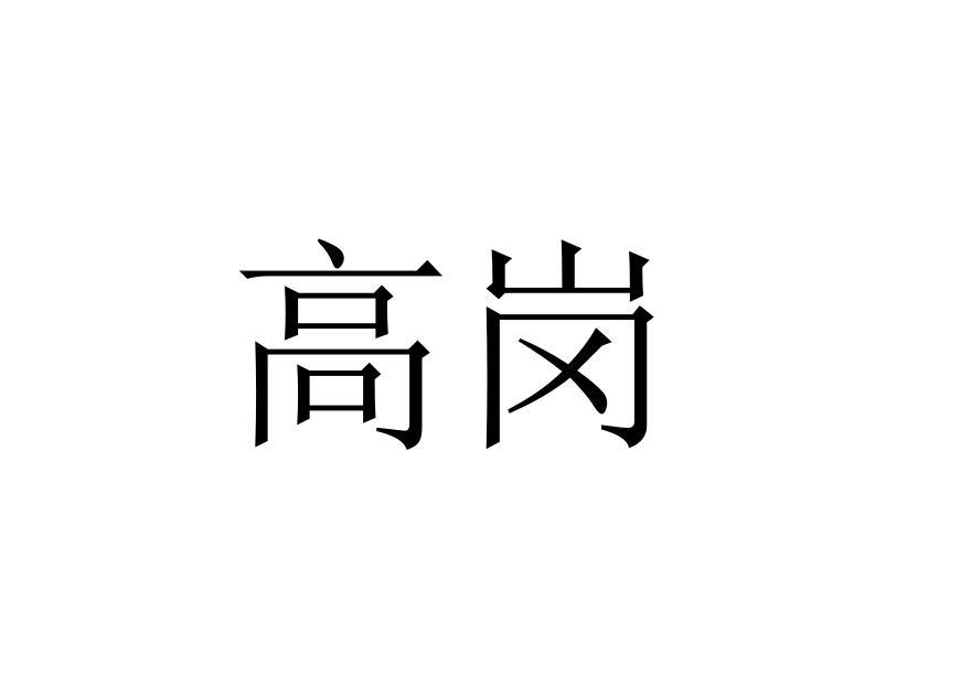 高岗