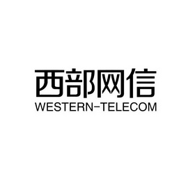 西部网信;WESTERNTELECOM