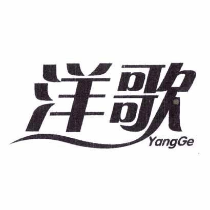 洋歌;YANGGE