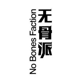 无骨派;NO BONES FACTION