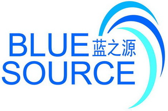 蓝之源 BLUE SOURCE;BLUE SOURCE