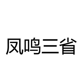 凤鸣三省