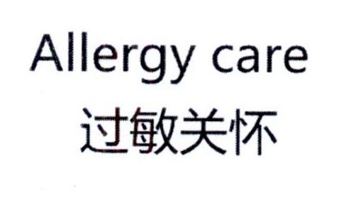 过敏关怀;ALLERGY CARE