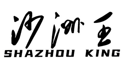 沙洲王;SHAZHOU KING