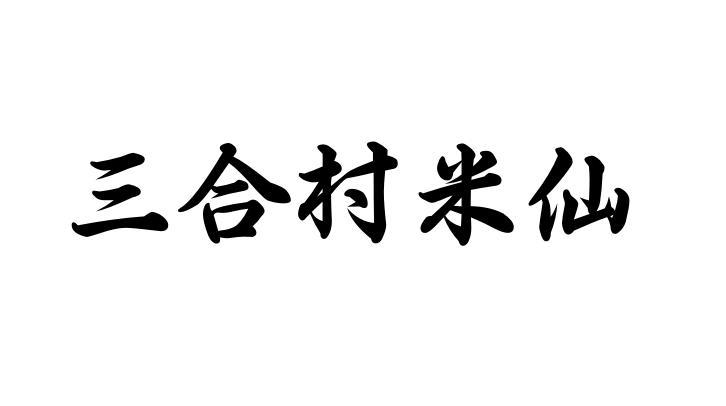 三合村米仙