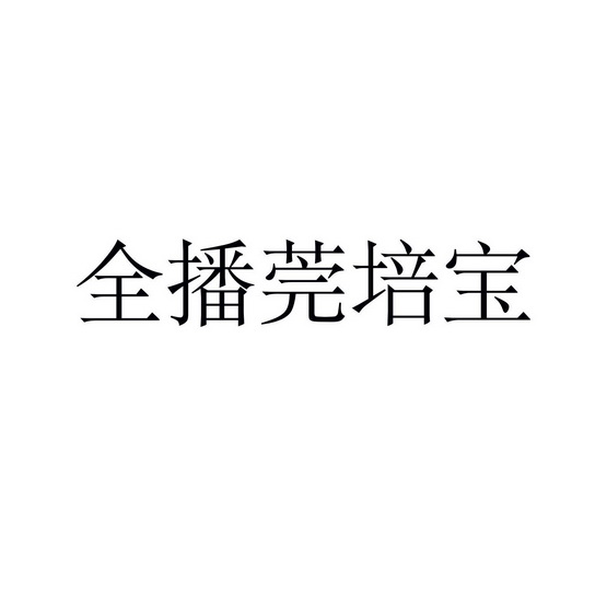 全播莞培宝