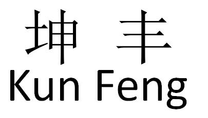 坤丰