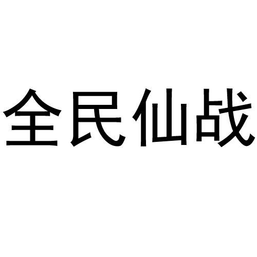 全民仙战